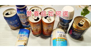 237 友華生技益膳 亞培葡勝納   力增飲 維維樂佳倍優 護力養 營養品如何選擇?