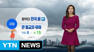 [날씨] 내일 밤부터 전국에 비...큰 일교차 유의하세요! / YTN