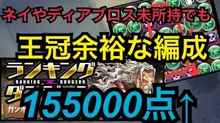 【パズドラ】ランダンプロがガンホーコラボ杯2をほぼ誰でも組めて、余裕で15万点出せる編成教えます【実況】