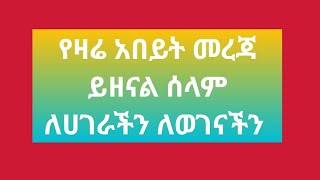 #የዛሴ አበይት መረጃ ይዘናል ሰላም ለሀገራችን ለወገናችን