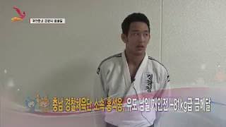 [대전뉴스][전국체전]대전충남 영광의얼굴들, 남자 유도 금메달 홍석웅 선수