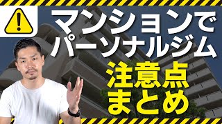 マンションでパーソナルジム開業の落とし穴！注意点は何？