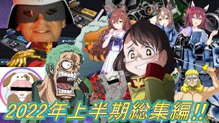 ２０２２年上半期バトオペ２クソ動画総集編