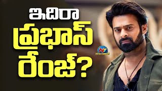 ఇదిరా ప్రభాస్ రేంజ్ ? | Prabhas | Vijay Thalapathy | Salaar | NTV ENT