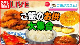 【ご飯がすすむ！おかずまとめ】箸が止まらない！サクッカリッのビックチキンカツ/皮目パリッとふっくら西京焼き/ 自家製デミクラスソースの肉汁バーグ　など――ニュースまとめ（日テレNEWS LIVE）