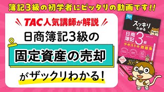 スッキリ3級 ワンポイントWeb解説（4）固定資産の売却｜スッキリわかる日商簿記3級 2024年度版