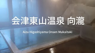 会津東山温泉 向瀧｜福島県の温泉