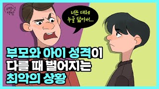 부모와 아이 성격이 다를 때 벌어지는 최악의 상황