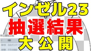 【インゼル2023】抽選結果を大公開【当選/落選】