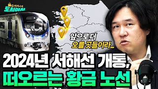 서북쪽 서해선 신안산선 개통으로 앞으로 더 오를 황금 노선은? [김시덕 박사의 도시야사2 #32]