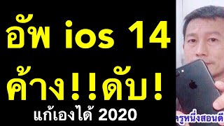 อัพ ios 14 มีปัญหา ไอโฟน ค้างรูปแอปเปิ้ล iphone ดับ เปิดไม่ติด (แก้เองได้ 2020) l ครูหนึ่งสอนดี