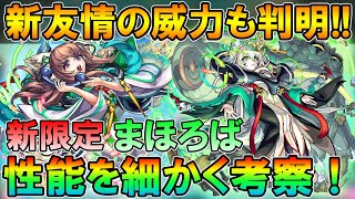 【モンスト】ガチャ引くべき？新限定「まほろば」性能を細かく考察！新友情「チャージショット」の強さはいかに！【しゅんぴぃ】