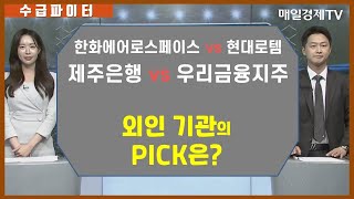 [수급 파이터]한화에어로스페이스 vs 현대로템 제주은행 VS 우리금융지주 외인과 기관의 PICK은?