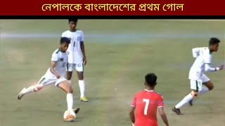 নেপাল হারিয়ে বাংলাদেশ চ্যাম্পিয়ন🇧🇩🇧🇩