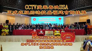 《紐約娛樂》CCTV愛華春晚USA挂牌儀式暨美國2023年首届CCTV愛華春晚新聞發佈會#小東編