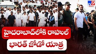 హైదరాబాద్ లోకి రాహుల్ భారత్ జోడో యాత్ర | Rahul Gandhi Bharat Jodo Yatra - TV9