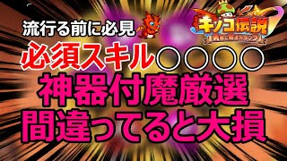 【キノコ伝説】環境覆す能力。意識してる人少なすぎる今がチャンス。【きのこ伝説】【キノデン】【必見】【攻略】【神器付魔厳選】【おすすめ装備ビルド編成】【スキルステータス】【pvp】【越域菌族乱闘駐騎場】