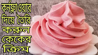 কর্নফ্লাওয়ার আর চিনি দিয়ে তৈরি করুন পারফেক্ট বাটার ক্রিম ফ্রস্টিং || how to make  butter cream