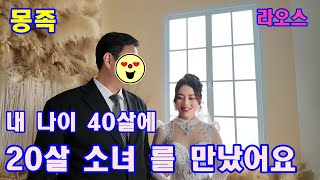 내 나이 40살에 몽족  20살 소녀와 결혼 합니다