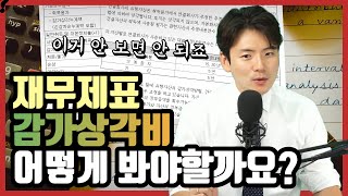 기업 분석할 때 놓치면 안 되는 '감가상각비', 제대로 해석하는 방법!