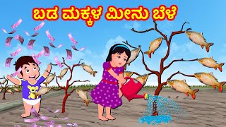 ಬಡ ಮಕ್ಕಳ ಮೀನು ಬೆಳೆ | Kannada Moral stories | Kannada Stories | Banana Dreams TV