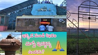 శ్రీశైల శిఖరేశ్వరం🙏|| ఇక్కడ నుండి శిఖరం చూస్తే పునర్జన్మ ఉండదు? Srisailam Trip Part 6@Bhavaniwonders