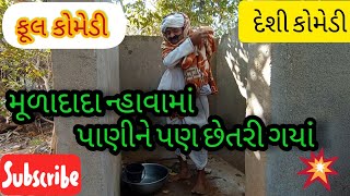 Muladada Nhavama Panine pan Chhetri Gaya || મૂળાદાદા ન્હાવામાં પાણીને પણ છેતરી ગયાં || Comedi Vidio