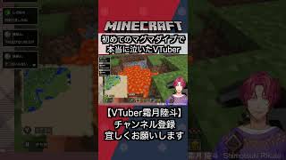 【マイクラ/Minecraft】初めてのマグマダイブ！本当に泣いてしまったVTuber【霜月陸斗/吉本興業】#shorts