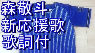 森敬斗 応援歌 歌詞付き 2022 新応援歌