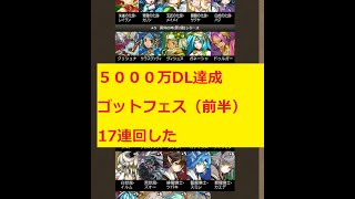 パズドラ　5000万DL記念　ゴットフェス（前半）　17回ガチャ回した