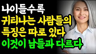 나이들수록 유독 귀티나고 고급스러운 사람 특징 / 현명한 사람 노자 인생명언