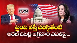 US Presidential Polls Reaching Climax |Trump or Kamala Harris |Who Has the Upper Hand | Idi Sangathi