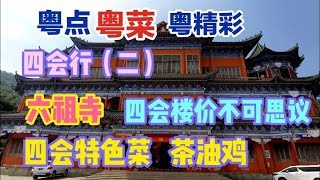 粤点粤菜粤精彩，四会行（二），六祖寺，四会楼价不可思议，四会特色菜 茶油鸡