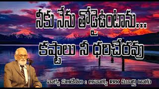 నీకు నేను తోడైఉంటాను, కష్టాలు నీ ధరిచేరవు | RRK Murthy Telugu Messages | Telugu Christian Messages