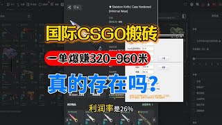 国际csgo搬砖 一件饰品利润320-960？真的存在吗