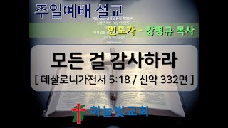 [2024.11.17] 모든 걸 감사하라 - 강명규 목사