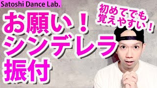 【踊ってみたレッスン・反転】初心者向け、踊ってみたの初挑戦には「お願い！シンデレラ」がオススメ！【デレマス】