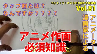 【講義】動画マンの必須スキル「タップ割」って知ってますか？-プロアニメーター、プロ漫画家が語るコント・ラ・ポストのお絵かき相談室vol.81