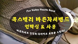 허리디스크 폭스밸리 바른자세교정밴드(Foxvalley Health Band)로 예방하자!