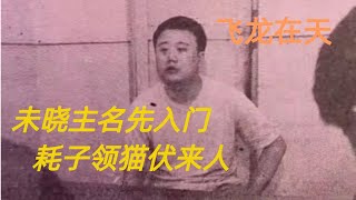 第二百一十七回 未晓主名先入门，耗子领猫伏来人