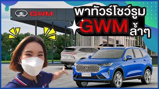 พาทัวโชว์รูม GWM แห่งแรกในภาคใต้!! พร้อมรีวิวฟีเจอร์+ตอบทุกข้อสงสัยเกี่ยวกับ Haval H6 แบบจุกๆ!