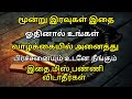 மூன்று இரவுகள் இதை ஓதினால் உங்கள் வாழ்க்கையில் அனைத்து பிரச்சனையும் உடனே நீங்கும் தமிழ்பயான் ஹதீஸ்