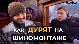 Как дурят на шиномонтаже // Молодец, Колёса, молодец! // Таксист Русик на вулканизации