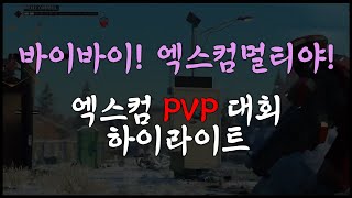 XCOM2 PVP 장례식장용 대회 하이라이트 모음