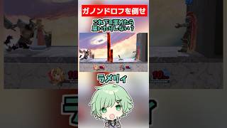 しょぼんのスマブラ17【アイワナ】【I Wanna Be The Guy】【スマブラSP】【ゼルダ】【ガノンドロフ】