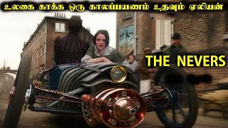 உலகை காக்க ஒரு காலப்பயணம்! உதவும் ஏலியன் Tamil Explanation TamilDubbed hollywood movie story tamil