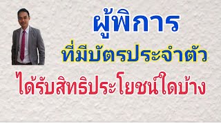 บัตรผู้พิการ