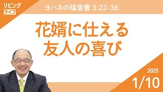 [リビングライフ]花婿に仕える友人の喜び／ヨハネの福音書｜三好明久牧師