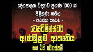 වෙස්ට්මින්ස්ටර් ආණ්ඩුක්‍රම ආකෘතිය සහ එහි වෙනස්කම් # අටවන පාඩම #