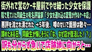 【感動する話】町外れで営むケーキ屋前でやせ細った少女を保護。陰で見ていた同級生の有名評論家に悪評を流され潰された→5年後、噂で就職できず諦めた瞬間、悔しそうな同級生「潰したはずの店が！？」【